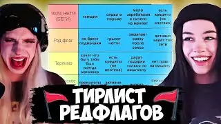 БЕБРИНА СОСТАВЛЯЕТ ТИРЛИСТ РЕДФЛАГОВ МУЖЧИН (ft. Sbimba3131)