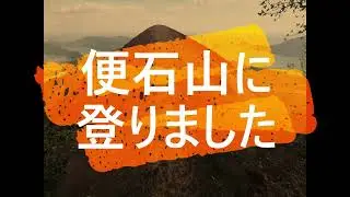 三重県便石山(598m)登頂。山頂の「象の背」が一番の目的