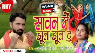 Kajari song 2025 || सावन में झूला झूला द || Ramkeval Yadav Puja Chauhan कजरी video