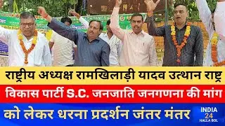 उत्थान राष्ट्र विकास पार्टी S.C. जनजाति जनगणना की मांग को लेकर धरना प्रदर्शन जंतर मंतर