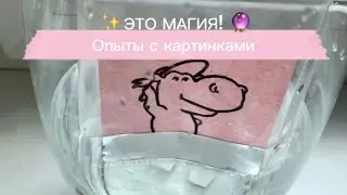 Опыт с преломлением света в воде для детей.