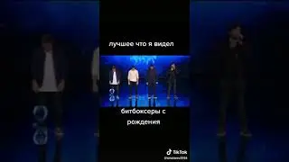Бит бокс в tik tok