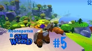 Кооператив в Cube World #5: 