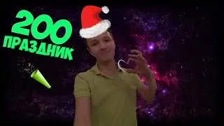 200 ПОДПИСЧИКОВ! ЮБИЛЕЙ XD