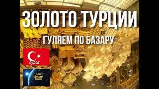 Гуляем по рынку в Бурсе. Цены на продукты. Чем торгуют на рынках? Превосходное качество!