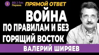 ВАЛЕРИЙ ШИРЯЕВ. Война по правилам и без. Горящий Восток
