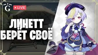 БОССЫ И АРТЫ НА ЛИНЕТТ | GENSHIN IMPACT
