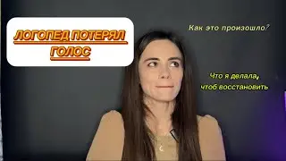 Логопед потерял голос. Что я делала, чтоб восстановить😤