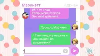 Переписка-Маринетт Адриана Луки Али (1 часть)