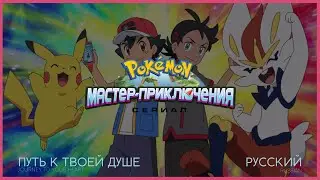 Pokémon Theme: Master Journeys - 24th Season (Russian) [CC]