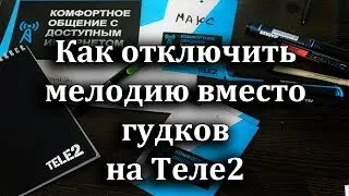 Как отключить мелодию на теле2 вместо гудка