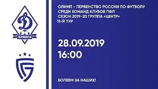 11 тур. Динамо(Брянск)-Салют(Белгород). Прямая трансляция