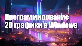 3. Программирование 2D графики в Windows | Компьютерная графика 2025