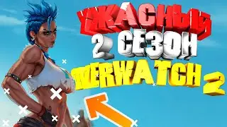 ВСЁ ЕЩЁ ГОВНО - OVERWATCH 2 ✨ ГДЕ БЛ#ТЬ МОЁ PVE ✨ БП OVERWATCH 2 СЕЗОН