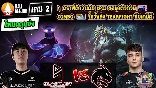 [Dota2] โหมดดูแข่ง Blacklist⚔️Spirit (Bo2) เกม2🏆Bali Major รอบแบ่งกลุ่ม Day4
