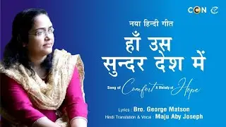 Ananth Chatan yeshu || हाँ उस सुन्दर देश में || George Matson || Maju Aby Joseph ||