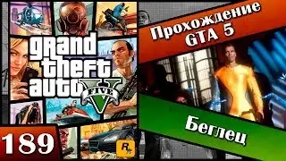 GTA 5 прохождение - 189 серия [Беглец] Хочешь продолжения? Ставь лайк!!!