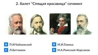 Музыкальный тест-опрос по теме 