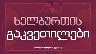 გაკვეთილი 20 - ტყორცნა და ნახტომი