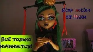 Stop motion monster high # Всё только начинается!