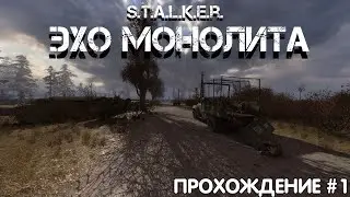 STALKER - Эхо Монолита ( Прохождение №1 )