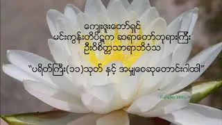 မင္းကြန္းဆရာေတာ္ဘုရားၾကီး - ပရိတ္ၾကီး (၁၁)သုတ္ႏွင့္ အမွ်ေ၀ဆုေတာင္း