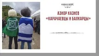 Карачаевцы и балкарцы | Азнор Казиев