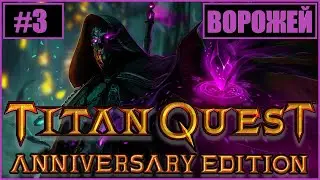 #3 - TITAN QUEST - ВОРОЖЕЙ - ТРУДНЫЙ ПУТЬ - ДУ-ДУ-ДУДОСКА ПРИДИ