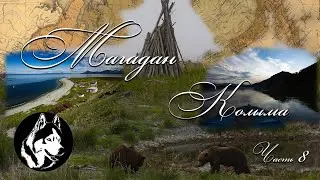 Магадан  Колыма ( Часть 8 )