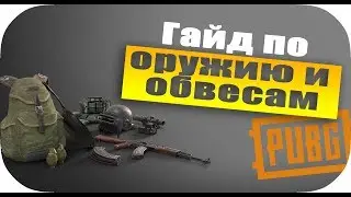 PUBG - гайд по оружию и обвесам | Какое оружие лучше в PUBG Playerunknown's Battlegrounds