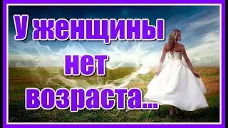 У женщины нет возраста...✦ Ян Райбург