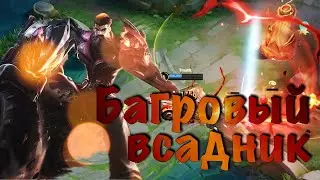 Гуань Юй - скин Багровый всадник | Honor of Kings