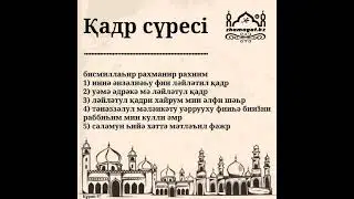 Қадр сүресі 97 / Құран жаттау. / Сүре жаттау. / Сура Аль Кадр