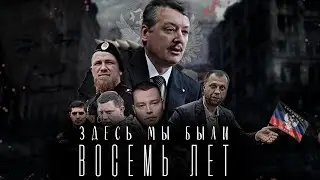 Здесь мы были 8 лет (НеДокументальный Фильм)
