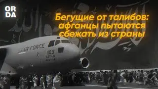 Талибы захватили власть: что происходит в Афганистане? +18