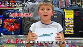 ՇԱՀՈՒՄ !!!!!  Ալֆա Գրքերի եվ Խաղալիքների Աշխարհ, Գյումրի, Հեռ՝ 094406706