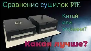Сравнение сушилок DTF. Печь для ДТФ трансферов. Сушка ДТФ.