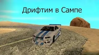 ДРИФТИМ В САМПЕ - SAMP