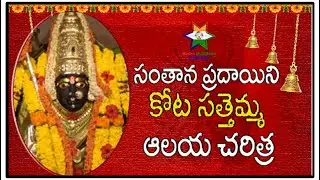 కోట సత్తెమ్మ అమ్మవారి ఆలయ విశేషాలు అభయహస్తం & యజ్ఞోపవితం తో కలిగి ఉన్నారు అంటే #శక్తిపీఠం ...