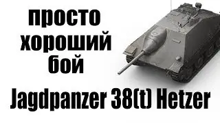 World Of Tanks - Jagdpanzer 38(t) Hetzer - просто хороший бой!