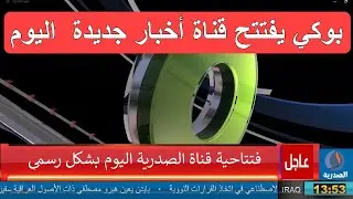 فتتاحية قناة الصدرية اليوم بشكل رسمي الة طحين