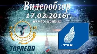17.02.2016 | Торпедо - ТХК 3-1