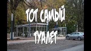 Туалет в Комсомольском парке