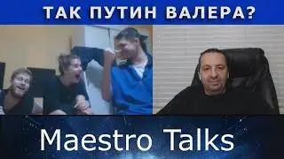 КОГДА ОРЛЫ МОЛЧАТ, БОЛТАЮТ ПОПУГАИ.  В чат рулетке с Maestro Talks