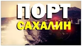 Галилео. Порт Сахалин