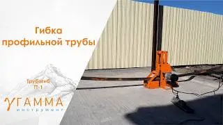 Автоматизированный Трубогиб | Pipe bending для профильной трубы ТТ-1 КУПИТЬ!!!