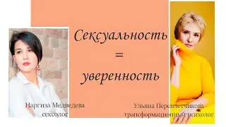 Сексуальность + Уверенность