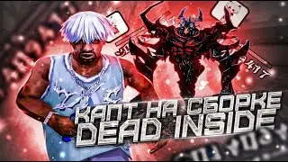 ПРИВАТАНЯ СБОРКА DEAD INSIDE  для СЛАБЫХ и ОЧЕНЬ СЛАБЫХ ПК для GTA SAMP на ARIZONA RP! 2024  200мб