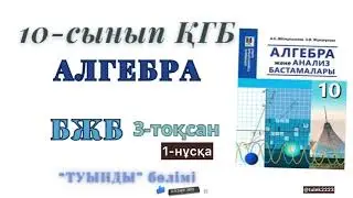 Алгебра 10-сынып ҚҒБ бжб 3-тоқсан. 10-сынып алгебра қғб бжб 3-тоқсан 