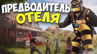ОТЕЛЬ! Я стал ПРЕДВОДИТЕЛЕМ нашей КРЕПОСТИ! в Rust/Раст